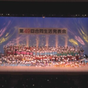 合同生活発表会